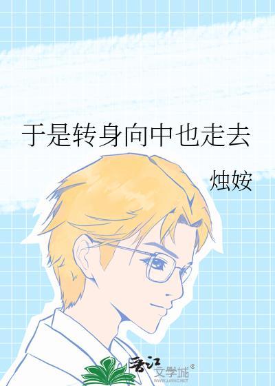 于是转身走向大海歌词