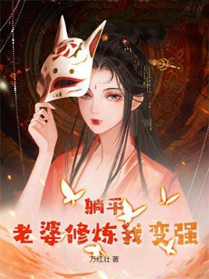 躺平老婆修炼我变强 txt