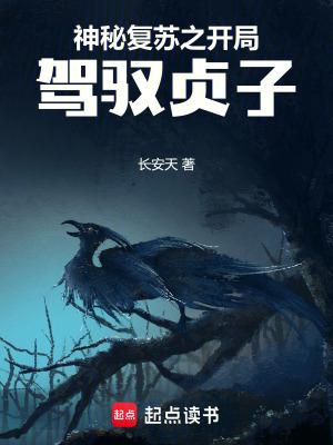 神秘复苏之开局驾驭贞子TXT