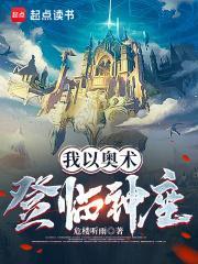 我以奥术登临神座笔趣阁无删减