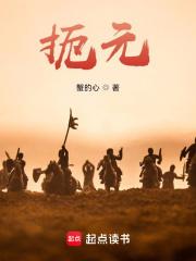 扼元女主角是谁? 扼元女主角是谁?