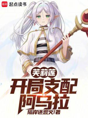 芙莉莲开局支配阿乌拉