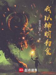 我以神明为食TXT免费