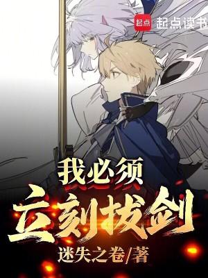 我必须立刻拔剑!免费阅读