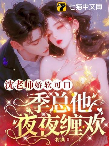 季总他肆意沦陷无删减版