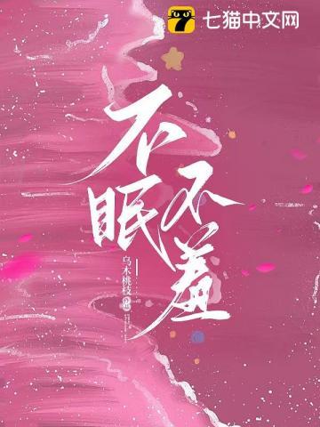 不眠不羞虞禾
