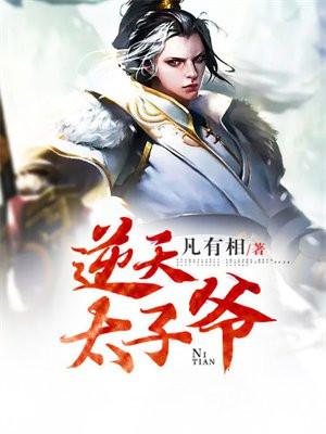 逆天太子妃免费阅读