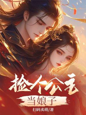 捡个公主当老婆