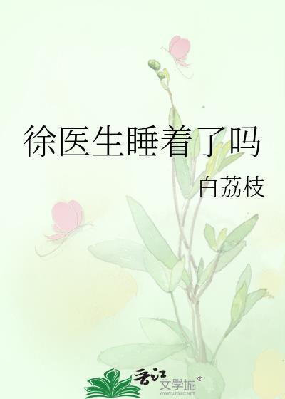 徐医生txt