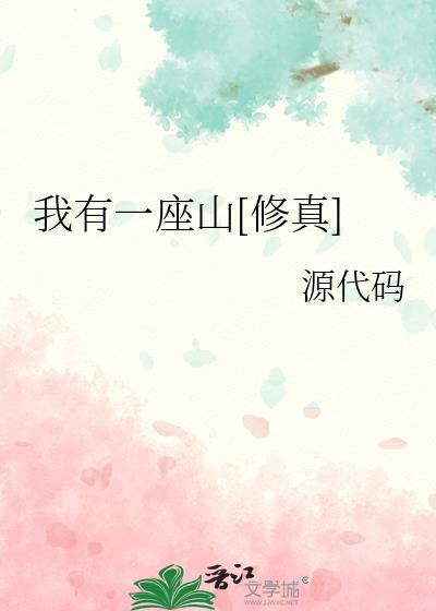 我有一座山笔趣阁