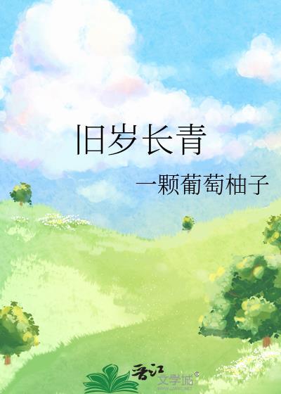 旧岁长安什么意思