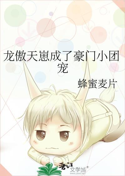 龙傲天崽成了豪门小团宠最新章节