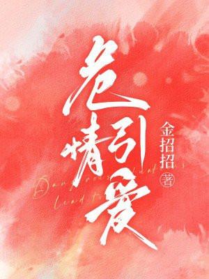 危情引爱免费阅读 危情引爱免费阅读