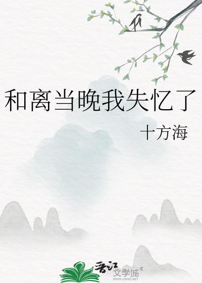 和离当晚我失忆了笔趣阁
