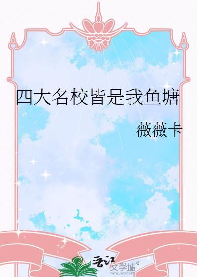 四大名校分别在哪里