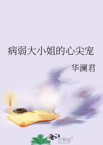 病弱大小姐的心尖宠免费阅读gl