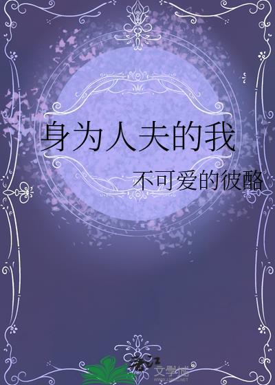 身为人夫的我不可爱的彼酪