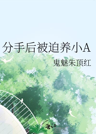 分手后被迫营业免费观看