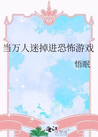 当万人迷掉进恐怖游戏里苏棠