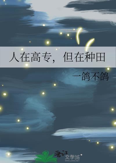 但在种田TXT百度