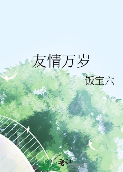 友情万岁by