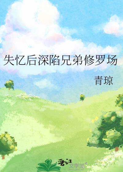 失忆后恢复记忆