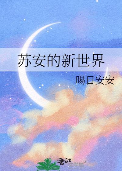 苏安的新世界笔趣阁