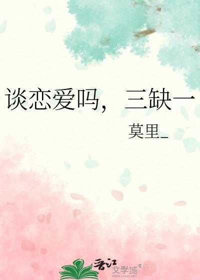 谈恋爱吗三缺一免费阅读