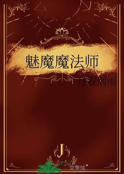 魅魔魔法师 月寂