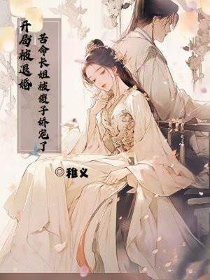 开局退婚长乐