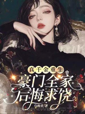 真千金重生后美翻了