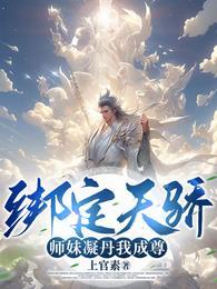 师妹凝丹我成尊!作者上官素