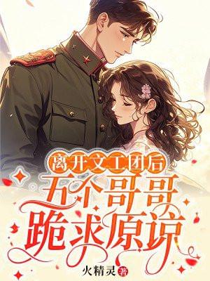 文工团的最后下落