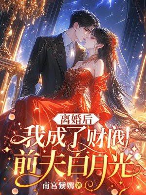 离婚后我成了前夫白月光