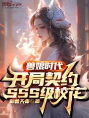 兽娘时代开局契约sss级校花