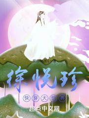 徐悦珍快穿大世界-爱你36度6