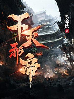 不灭邪尊百度百科