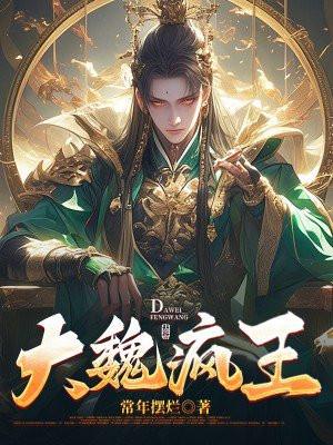 大魏疯王凌宁笔趣阁