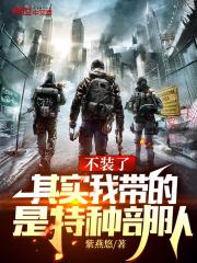 其实我带的是特种部队 无弹窗免费