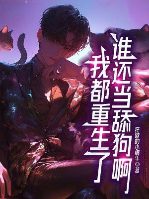 重生我谁都不爱