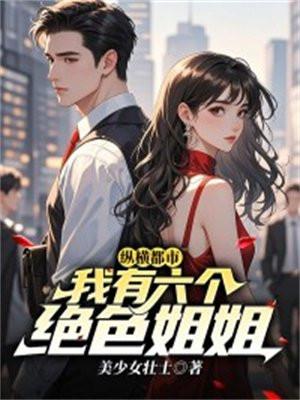 我有6个绝色师姐
