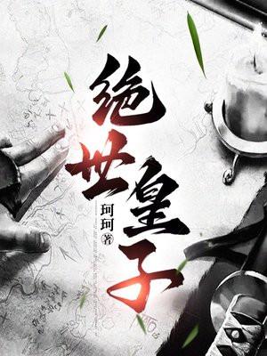 绝世皇子叶沧