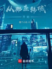 从那座韩城开始TXT百度