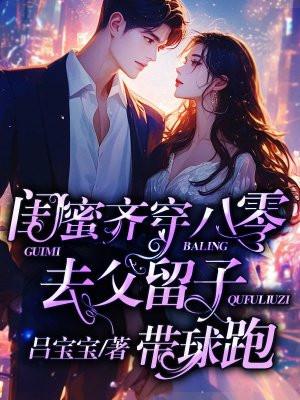 去父留子带球跑在线阅读