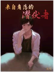 来自角落的潜伏者在线观看