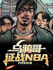 乌鸦哥下场 乌鸦哥下场