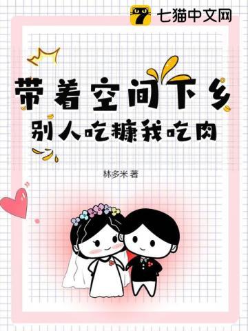 带着空间吃喝不愁的七零生活 作者灰灰兔