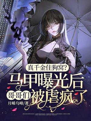 真千金是马甲大佬