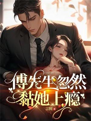 傅先生忽然黏她上瘾 唐尘