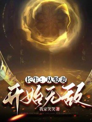 长生从娶妻开始无敌